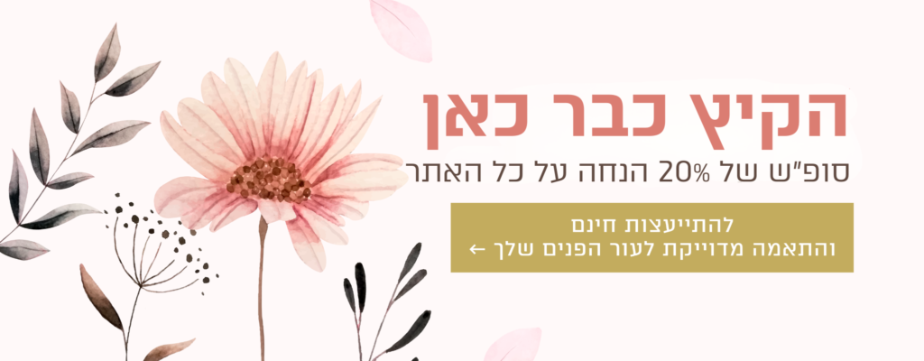 מבצע סופ"ש 20% הנחה על כל האתר